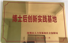 博士后創新實踐基地